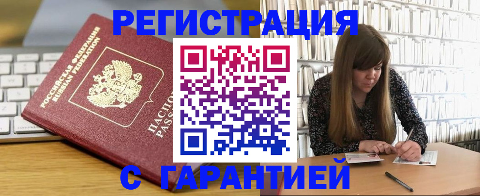 прописка в квартире в Бородино